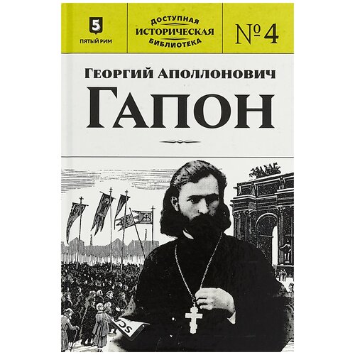 фото Пернавский григорий ю. "георгий аполлонович гапон. книга 4" пятый рим