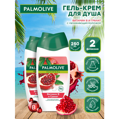 Гель-крем для душа Palmolive Натурэль Витамин В и Гранат 250 мл. х 2 шт. гель крем для душа palmolive натурэль витамин в и гранат