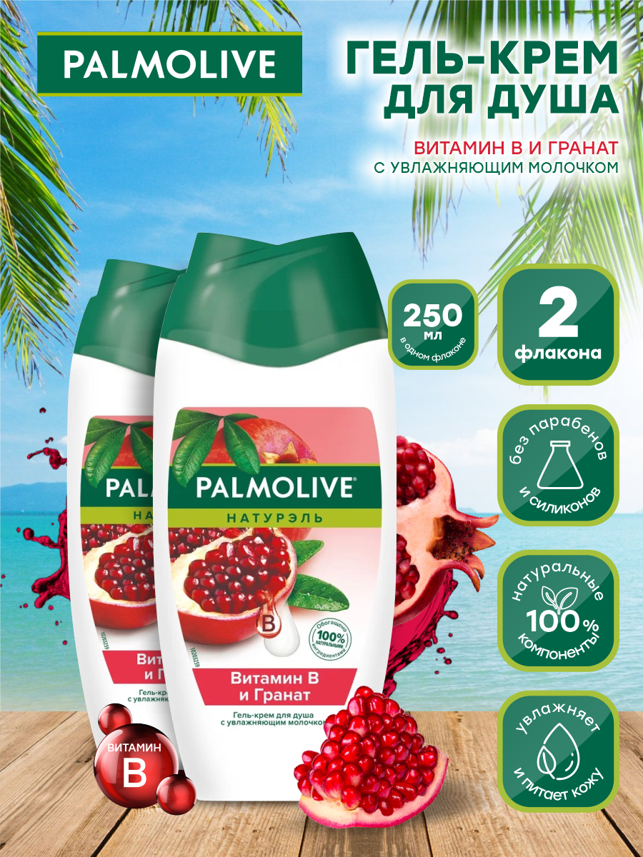 Гель-крем для душа Palmolive Натурэль Витамин В и Гранат 250 мл. х 2 шт.