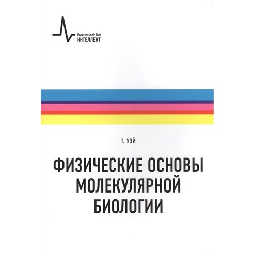 Физические основы молекулярной биологии: Учебное пособие