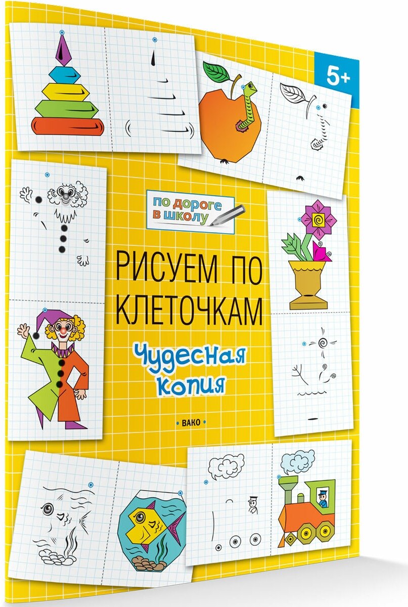 Рисуем по клеточкам. Чудесная копия. Развивающие задания. По дороге в школу. Мёдов В. М.