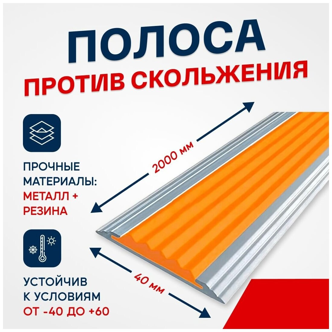 Противоскользящий алюминиевый профиль, полоса Стандарт 40мм, 2м, оранжевый