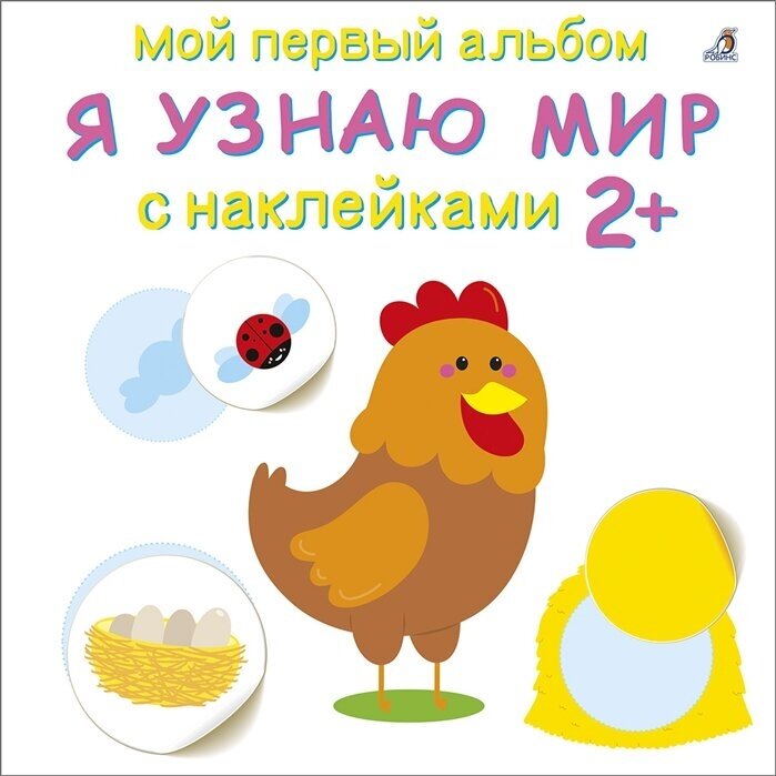 Мой первый альбом. Я узнаю мир с наклейками 2+