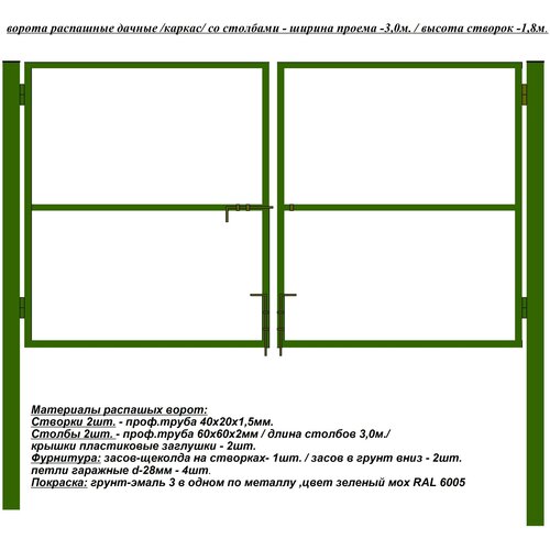 Ворота 3,0х1,8 м распашные садовые со столбами, открывание наружу,(только каркас).