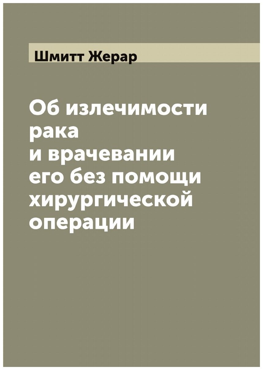 Об излечимости рака и врачевании его без помощи хирургической операции