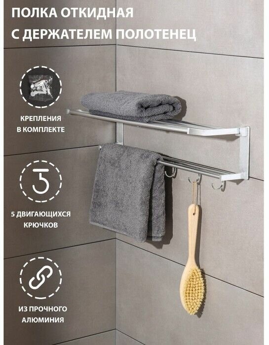 фото Полка откидная с держателем полотенец, 5 двигающихся крючков, 59,5?20,5?15 см, алюминий