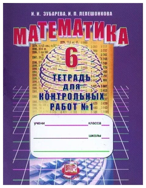 Математика. 6 класс. Тетрадь для контрольных работ №1. - фото №1