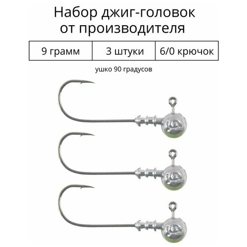 Джиг головка 9 грамм 3 шт крючок 6/0 .90 градусов. Рыболовный крючок для джига.
