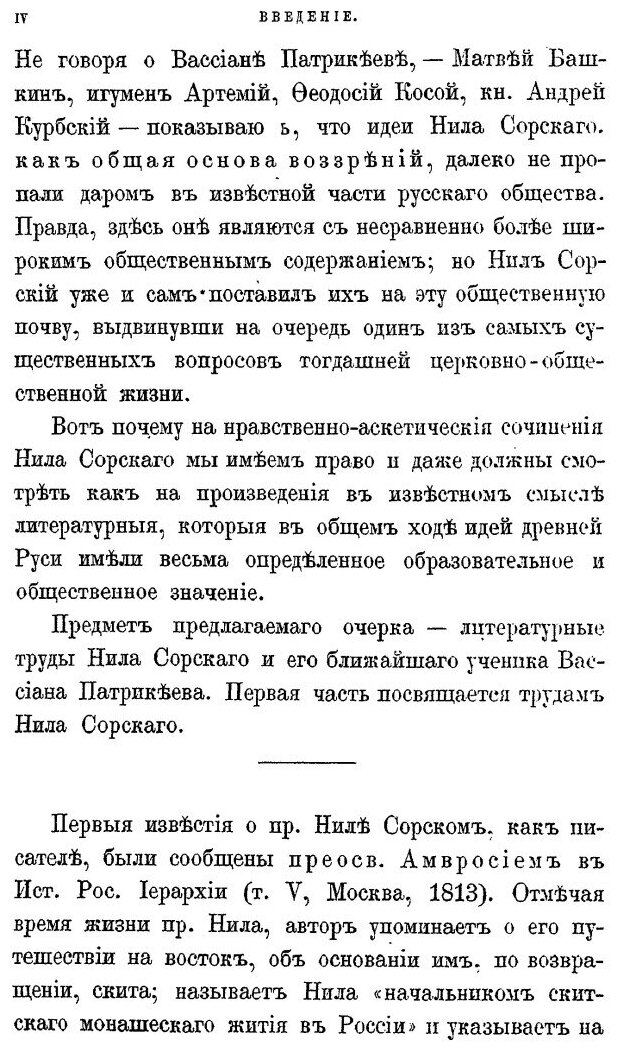 Книга Нил Сорский и Вассиан патрикеев, Их литературные труды и Идеи В Древней Руси, Ч.1 - фото №4