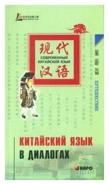 Китайский язык в диалогах. Путешествие - фото №1