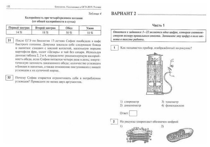 ОГЭ-2023 Биология. 9 класс. 20 тренировочных вариантов по демоверсии 2023 года - фото №4