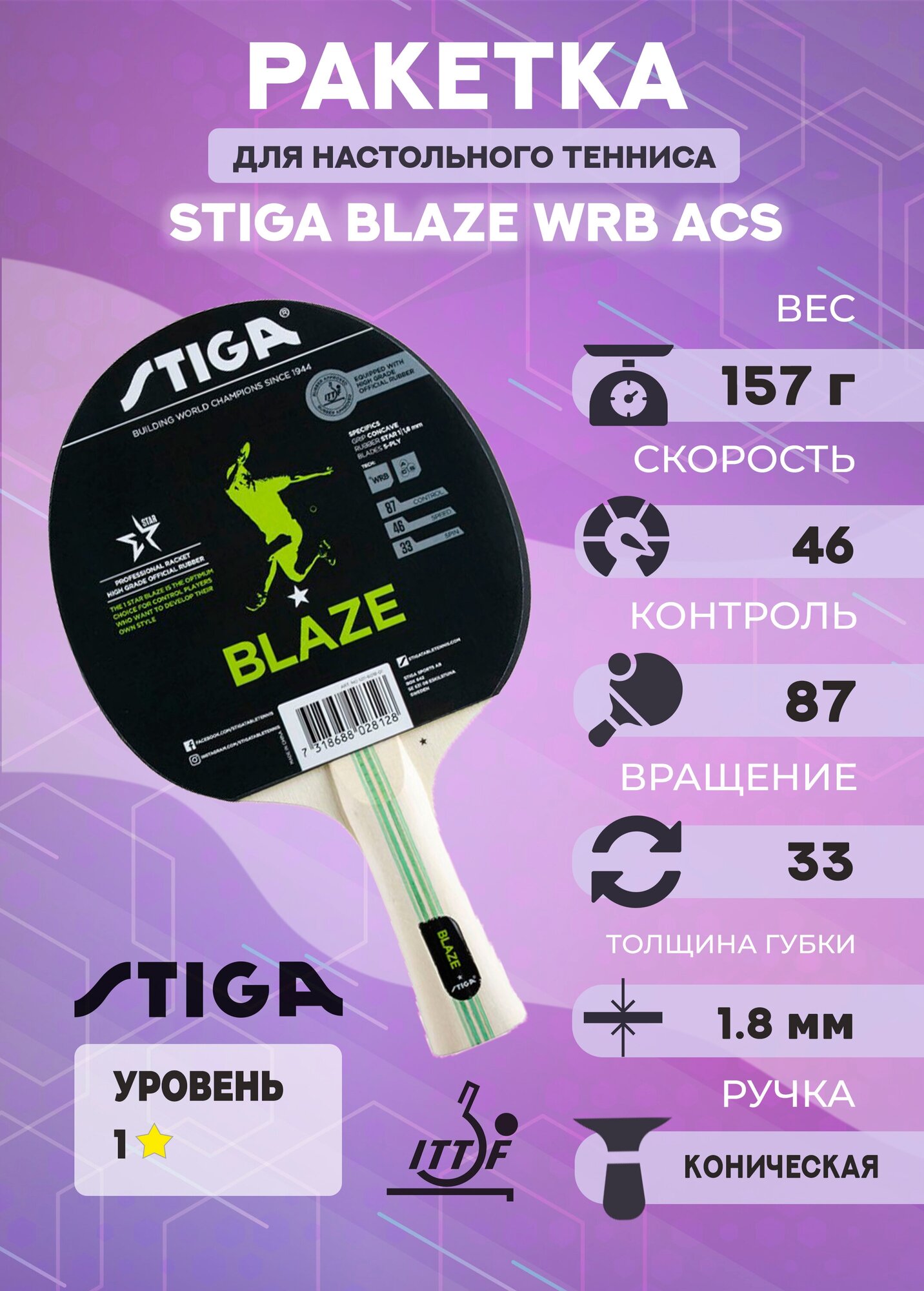 Ракетка для настольного тенниса Stiga Blaze WRB ACS