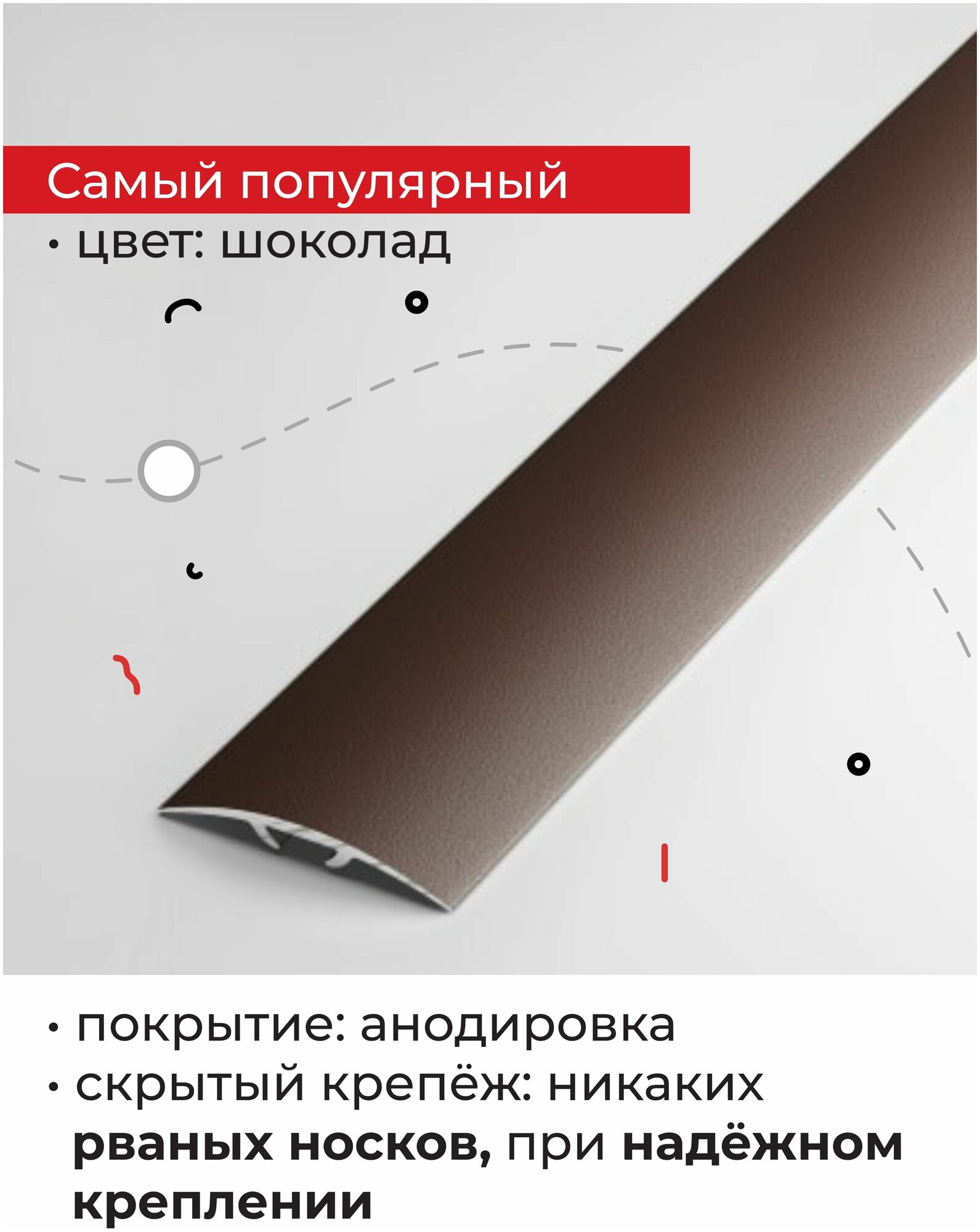 Порог напольный металлический со скрытым крепежом 90 см