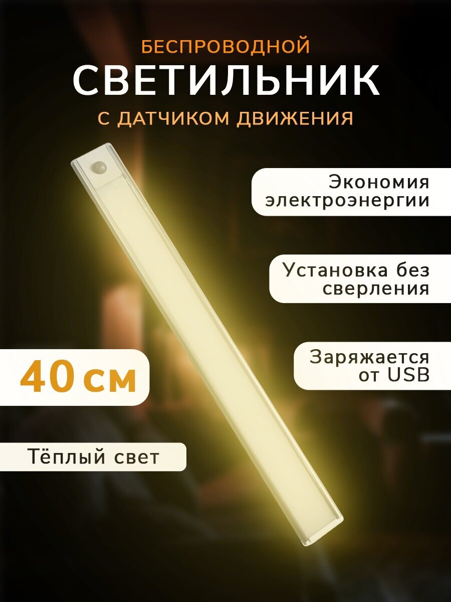 Светодиодный светильник с датчиком движения 40 см - фотография № 1