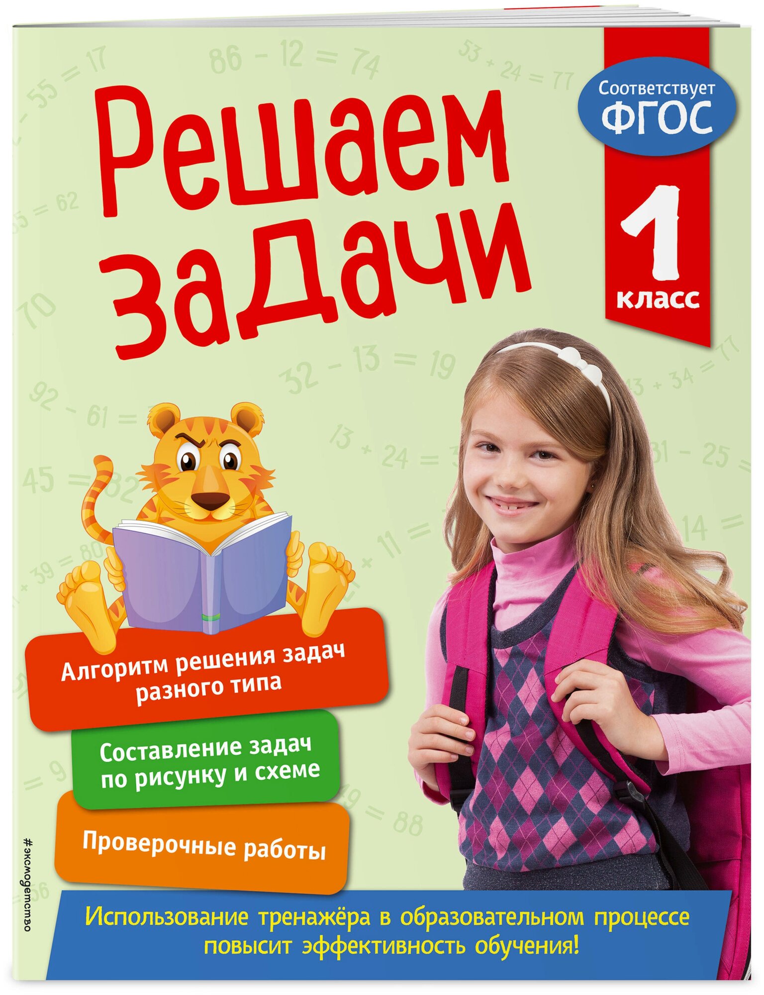 Разумовская Т. А. Решаем задачи. 1 класс. В помощь младшему школьнику. Тренажер по математике (обложка)_