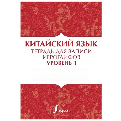 Китайский язык. тетрадь для записи иероглифов для уровня 1