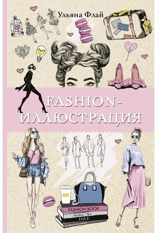 Флай У. "Fashion-иллюстрация"