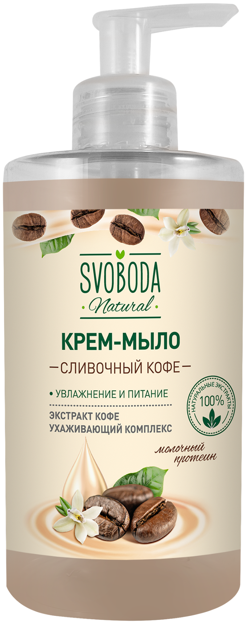 Свобода Крем-мыло Сливочный кофе, 430 мл, 430 г