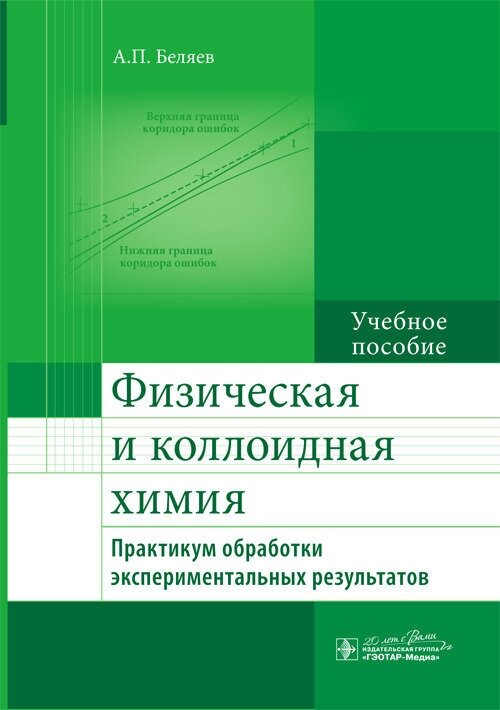 Физическая и коллоидная химия. Практикум обработки экспериментальных результатов. Учебное пособие