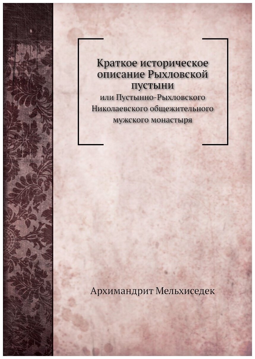 Краткое историческое описание Рыхловской пустыни. или Пустынно-Рыхловского Николаевского общежительного мужского монастыря