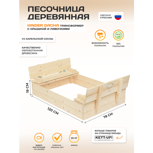 Песочница деревянная KETT-UP ECO KINDER DACHA KU412 скамья с крышкой песочницы ранний старт песочница деревянная с крышей 120х120 см