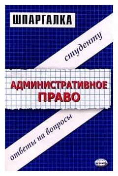 Шпаргалка: Шпаргалка по Административному праву