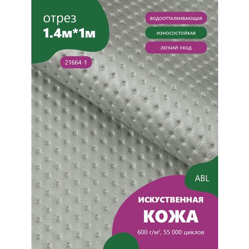 Ткань мебельная Экокожа, модель Лакшери, цвет: Светло-серый без блесток (21664-1) (Кожзам для мебели, экокожа, ткань)