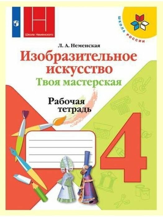 Изо. 4 класс Твоя мастерская. Неменская. Рабочая тетрадь. 2020-2022. ФГОС