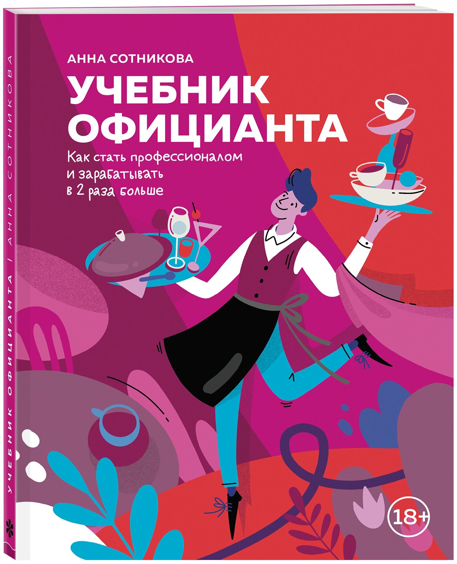 Учебник официанта. Как стать профессионалом и зарабатывать в 2 раза больше - фото №1