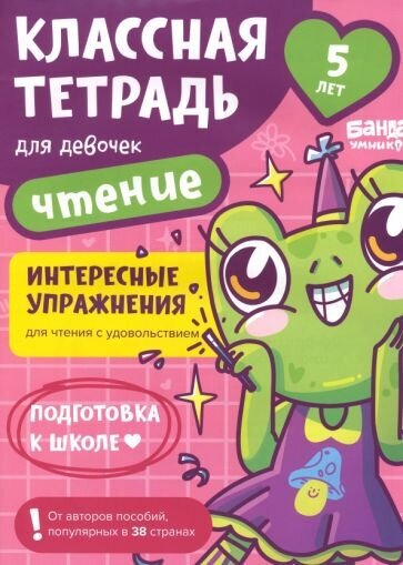 Классная тетрадь для девочек. 5 лет. Чтение. Пособие с развивающими заданиями. Лягушка