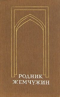 Родник жемчужин. Персидско-таджикская классическая поэзия