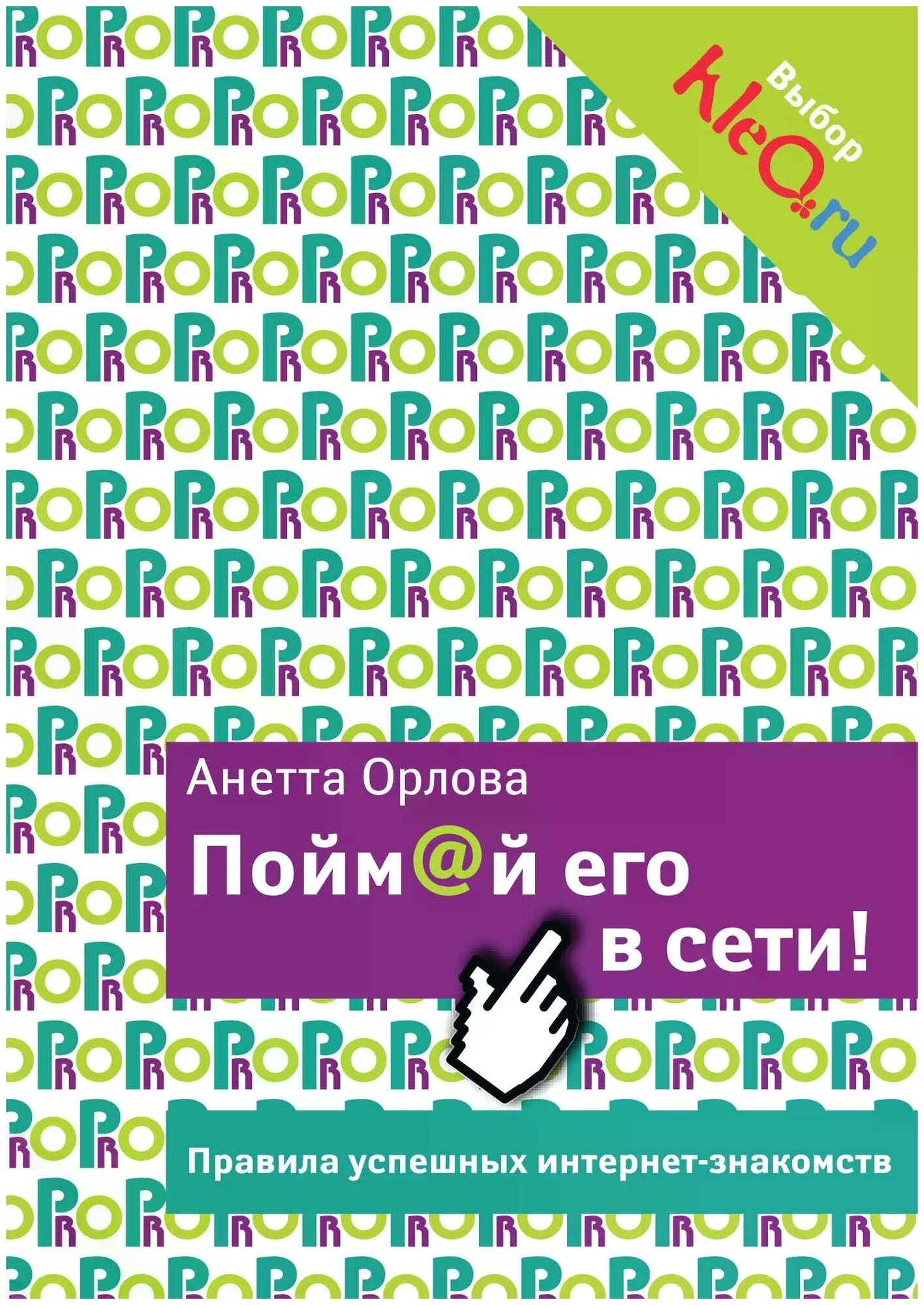 Орлова Анетта Кареновна "Пойм@й его в сети! Правила успешных интернет-знакомств"