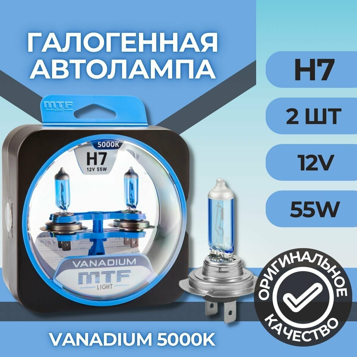 Галогеновые лампы MTF light Vanadium 5000K H7