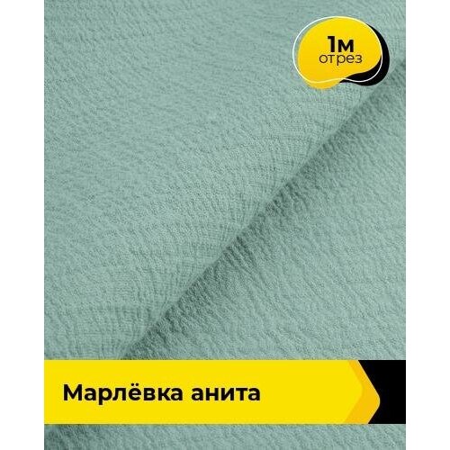 Ткань для шитья и рукоделия Марлёвка Анита 1 м * 122 см, голубой 029 ткань серая марлевка из шерсти