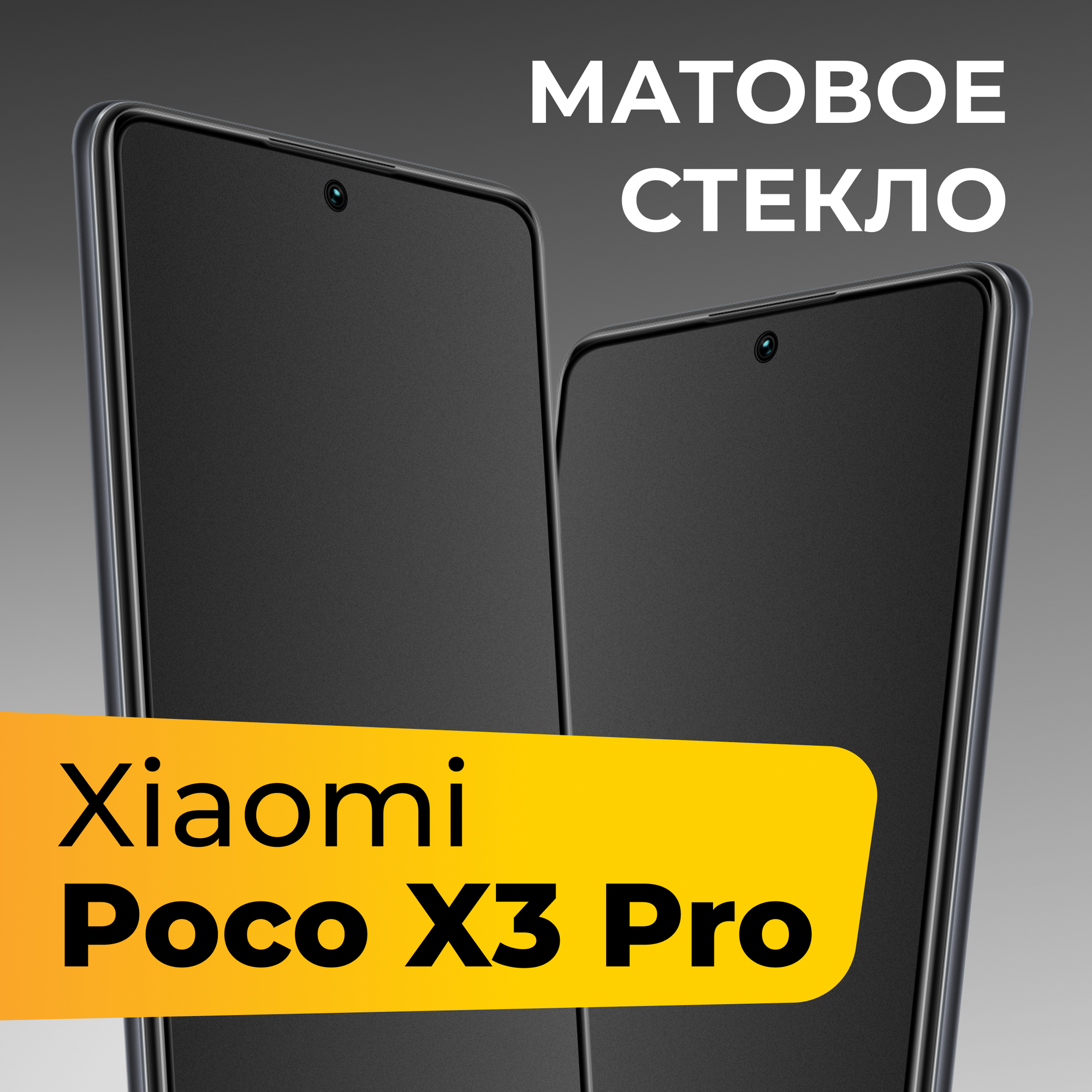 Матовое защитное стекло для телефона Xiaomi Poco X3 Pro / Противоударное закаленное стекло на весь экран для смартфона Сяоми Поко Х3 Про