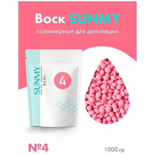 SUNMY Воск полимерный для депиляции / эпиляции № 4 гранулы (нежный розовый) 1000 г.