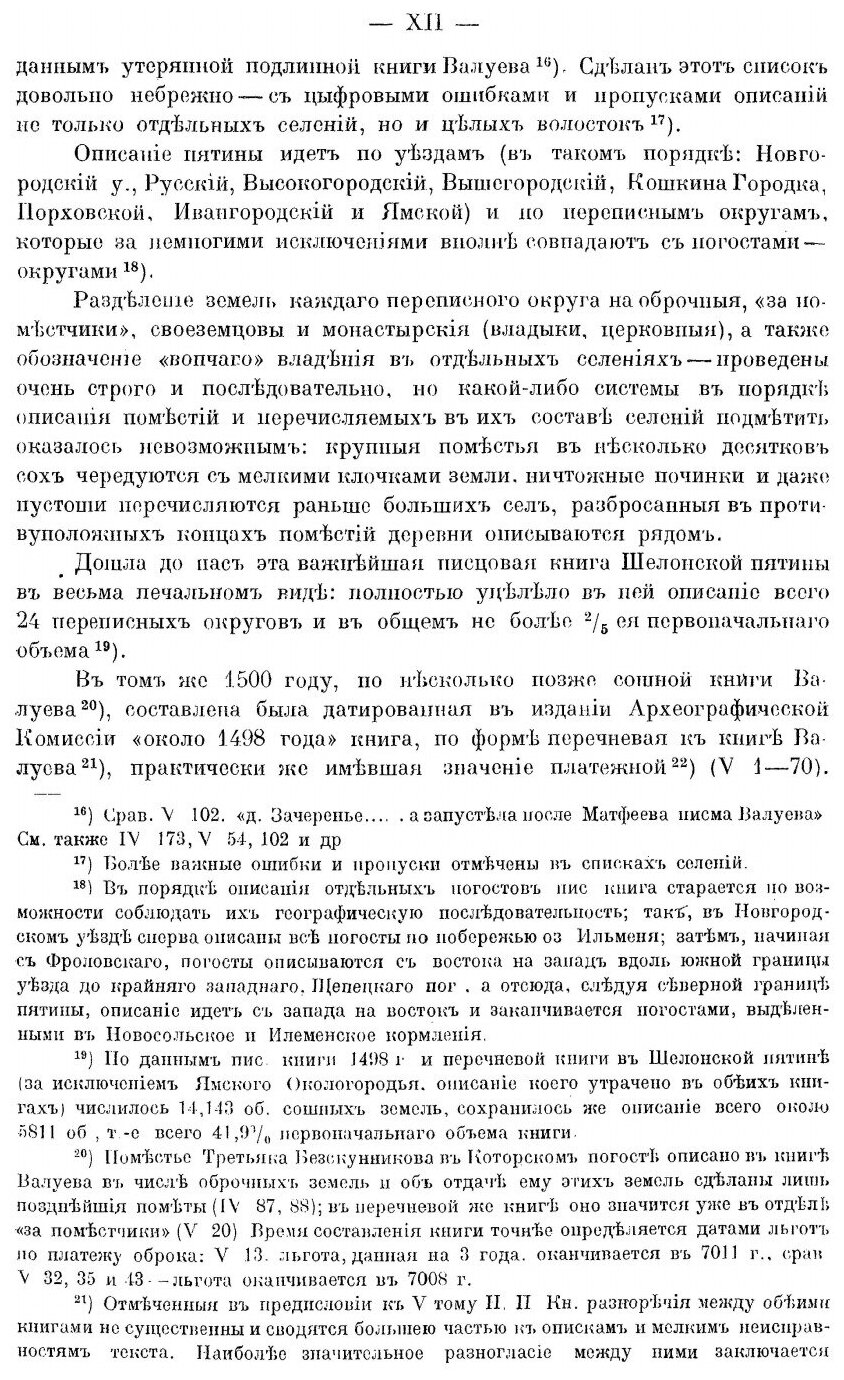Книга Материалы по Исторической Географии Новгородской Земли, Шелонская пятина по писцо... - фото №9