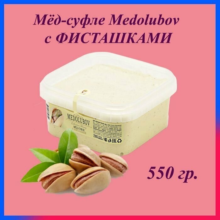 Мед-суфле Медолюбов 650 мл / 550 гр. / Фисташка, сладкий бокс, sweet box