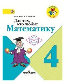 Для тех, кто любит математику. 4 класс. Пособие для учащихся. - фото №1