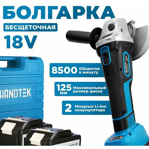 Угловая шлифовальная машина аккумуляторная Handtek AG18-125Li2, 18В, 8500 об/мин Болгарка/УШМ бесщеточная 125мм, кейс + 2 АКБ 4А*ч, + Диск 115мм