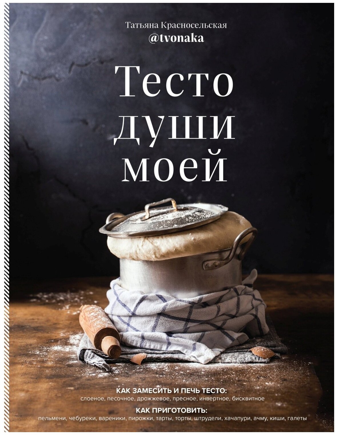 Книга ЭКСМО Красносельская Том Тесто души моей, 2022, 112 страниц