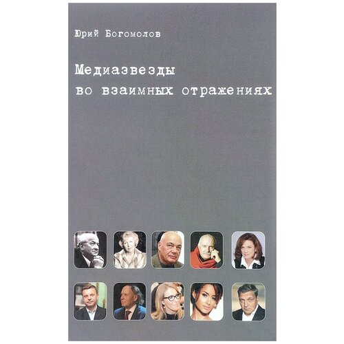 Богомолов Ю.А. "Медиазвезды во взаимных отражениях. Субъективная история отечественного телевидения"