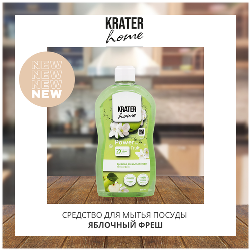 Средство для мытья посуды Krater Home. Яблочный фреш 500 мл