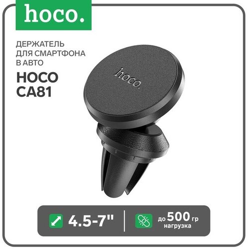 Держатель для смартфона в авто Hoco CA81, 4.5-7, магнитный, до 500 грамм, черный авто держатель hoco ca118 черный