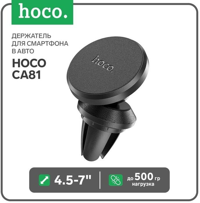 Hoco Держатель для смартфона в авто Hoco CA81, 4.5-7", магнитный, до 500 грамм, черный