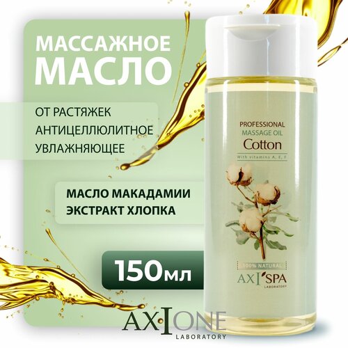 AXIONE Массажное масло Cotton 150мл