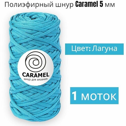 Шнур полиэфирный Caramel 5мм, Цвет: Лагуна, 75м/200г, шнур для вязания карамель