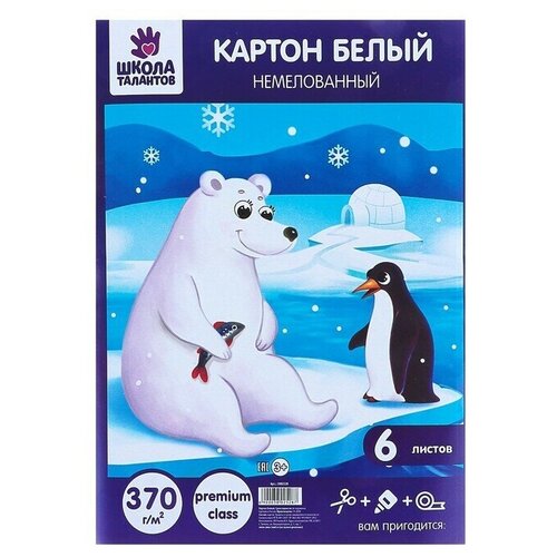 Картон белый А4 6 листов Школа талантов Премиум немелованный блок 370 гм2 451₽