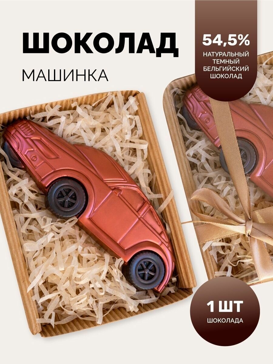 Шоколадная фигурка, сладкий подарок № 25 «Шоколадная машинка», 105гр., украшение для торта - фотография № 6