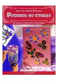 Роспись по стеклу. 20 чудесных проектов в стиле модерн - фото №1